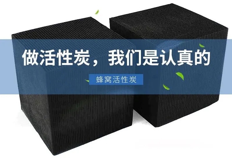 蜂窩活性炭在有機(jī)廢氣處理中的技術(shù)應(yīng)用
